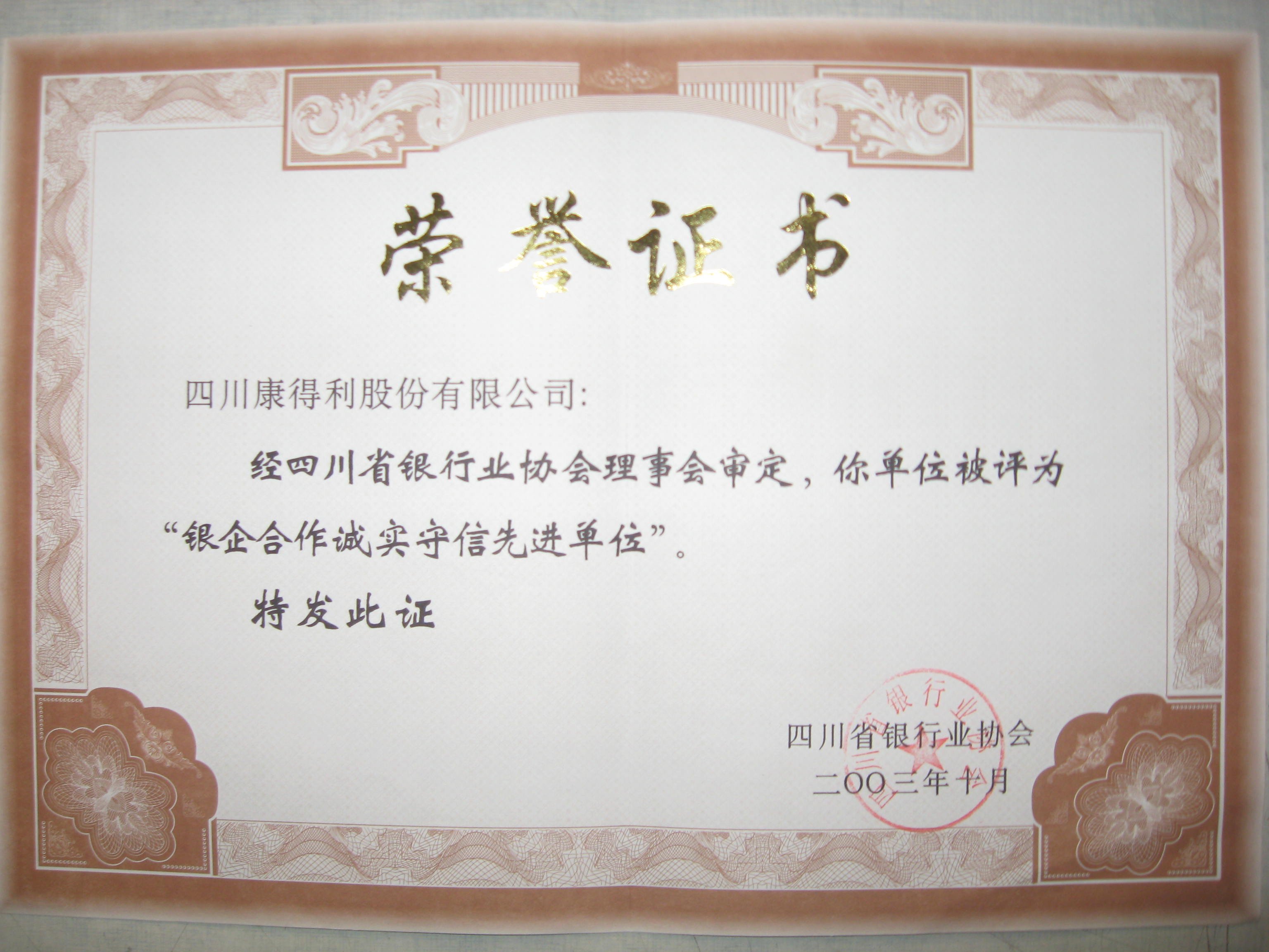 2003銀企合作誠實守信先進(jìn)單位